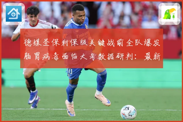 德媒圣保利保级关键战前全队爆发肠胃病毒面临大考数据研判：最新赛事动态与深度分析
