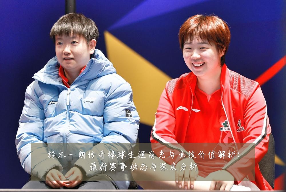 铃木一朗传奇棒球生涯高光与竞技价值解析：最新赛事动态与深度分析