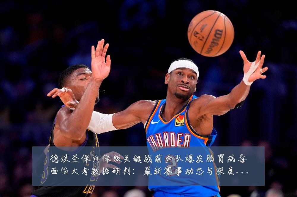 德媒圣保利保级关键战前全队爆发肠胃病毒面临大考数据研判：最新赛事动态与深度分析