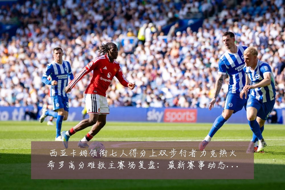 西亚卡姆领衔七人得分上双步行者力克热火希罗高分难救主赛场复盘：最新赛事动态与深度分析